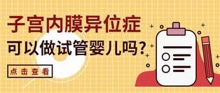 河南技术好的试管婴儿医院是哪家？附排名前三试管婴儿医院推荐！